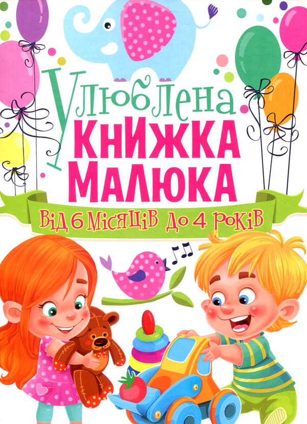 Паперова книга «Улюблена книжка малюка. Від 6 місяців до 4 років» - фото №1