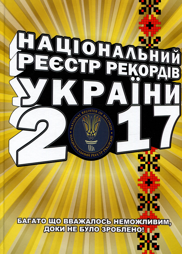 Книга Національний реєстр рекордів України 2017