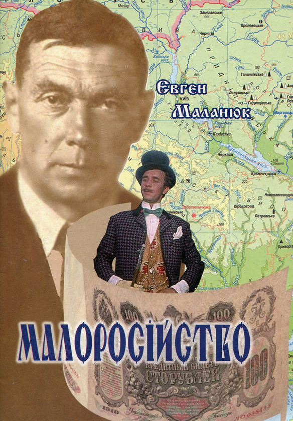 Книга Малоросійство