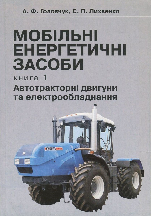 Книга Мобільні енергетичні засоби. У 2 книгах. Книга...