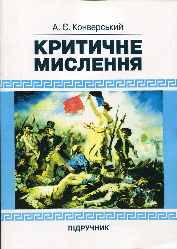 [object Object] «Критичне мислення. Підручник для студентів навчальних закладів вищої освіти усіх спеціальностей», автор Анатолій Конверський - фото №1