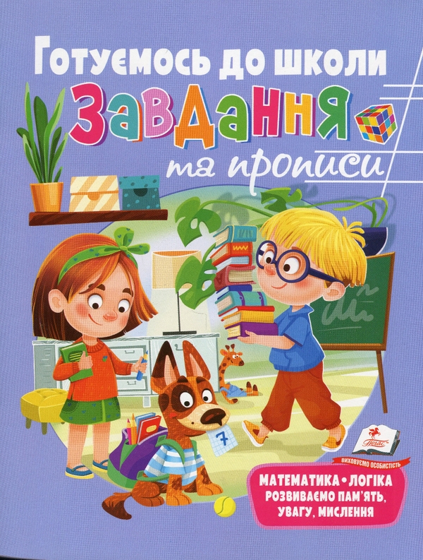 Бумажная книга «Розвивальні завдання та прописи. Готуємось до школи» - фото №1