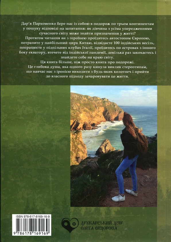 Паперова книга «Із дому і до краю світу», автор Дарина Пархоменко - фото №1