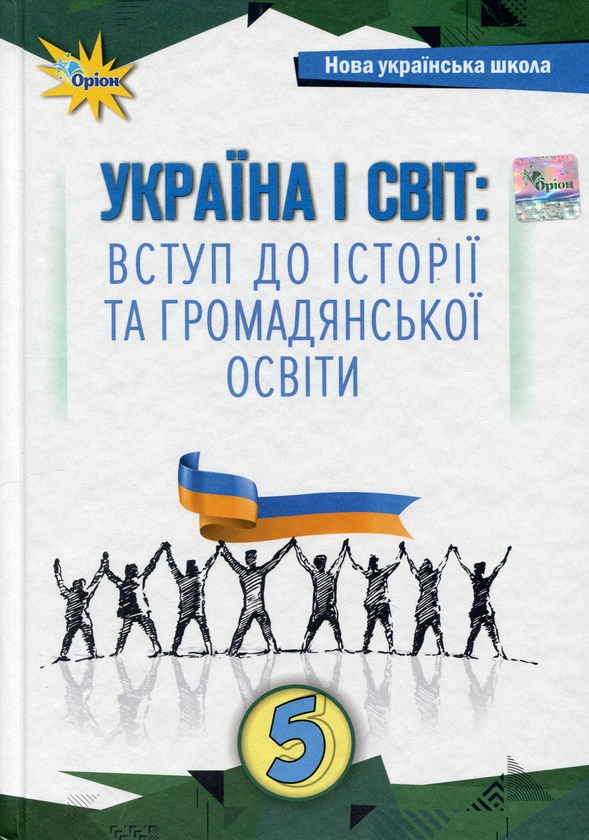 Бумажная книга «Україна і світ. Вступ до історії та громадянської освіти. 5 клас », автор Игорь Щупак - фото №1