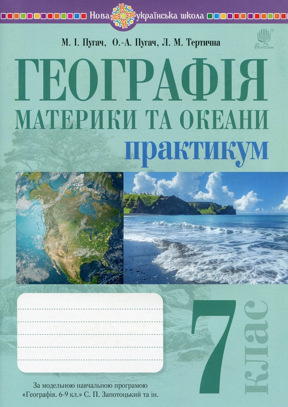 [object Object] «Географія. 7 клас. Материки та океани. Практикум», авторів Миколай Пугач, Олеся-Аліса Пугач, Лілія Тертична - фото №1