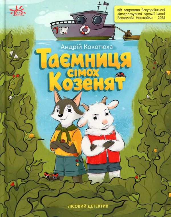 Бумажная книга «Лісовий детектив. Таємниця сімох козенят», автор Андрей Кокотюха - фото №1