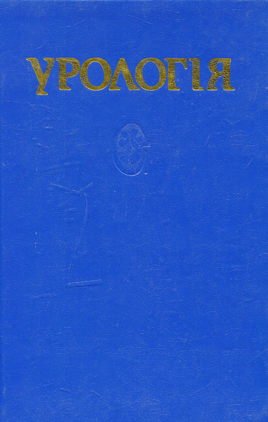 Паперова книга «Урологія» - фото №1