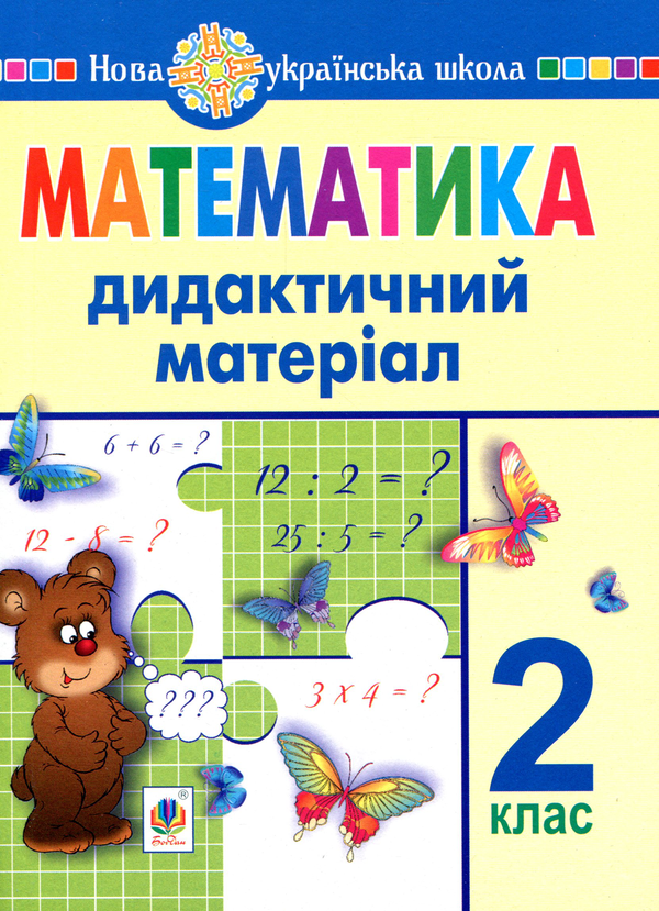Бумажная книга «Математика. 2 клас. Дидактичний матеріал», авторов Галина Яриш, Галина Нечай - фото №1