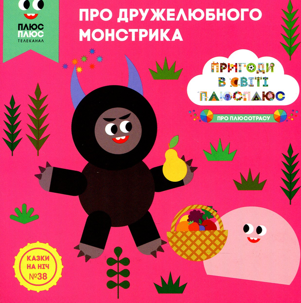 Книга Казки на ніч. Випуск №38. Про дружелюбного монстрика