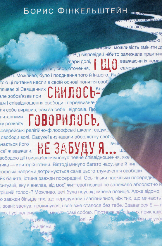 Бумажная книга «І що снилось-говорилось, не забуду я...», автор Борис Финкельштейн - фото №1