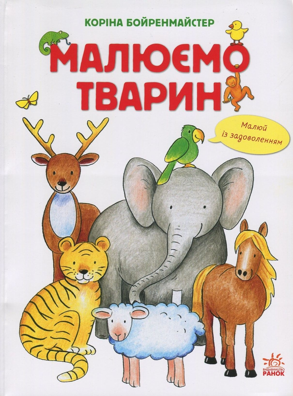 Бумажная книга «Малюємо тварин », авторов Корина Бойренмайстер, Михаэль Фойерер - фото №1