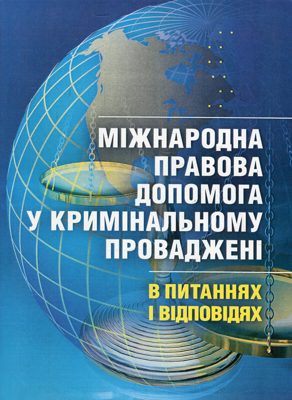 Міжнародна правова допомога у кримінальному провадженні...