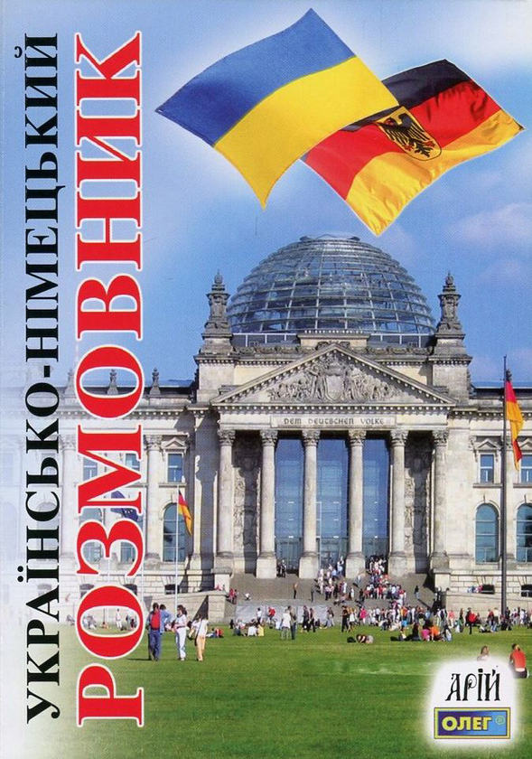 Бумажная книга «Українсько-німецький розмовник», автор Олег Таланов - фото №1