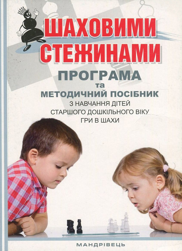 Бумажная книга «Шаховими стежинами. Програма та методичний посібник з навчання дітей старшого дошкільного віку гри в шахи», авторов Валентина Куприенко, Ольга Ходосенко, Ольга Сандакова - фото №1