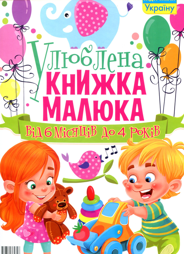 Паперова книга «Улюблена книжка малюка. Від 6 місяців до 4 років» - фото №1
