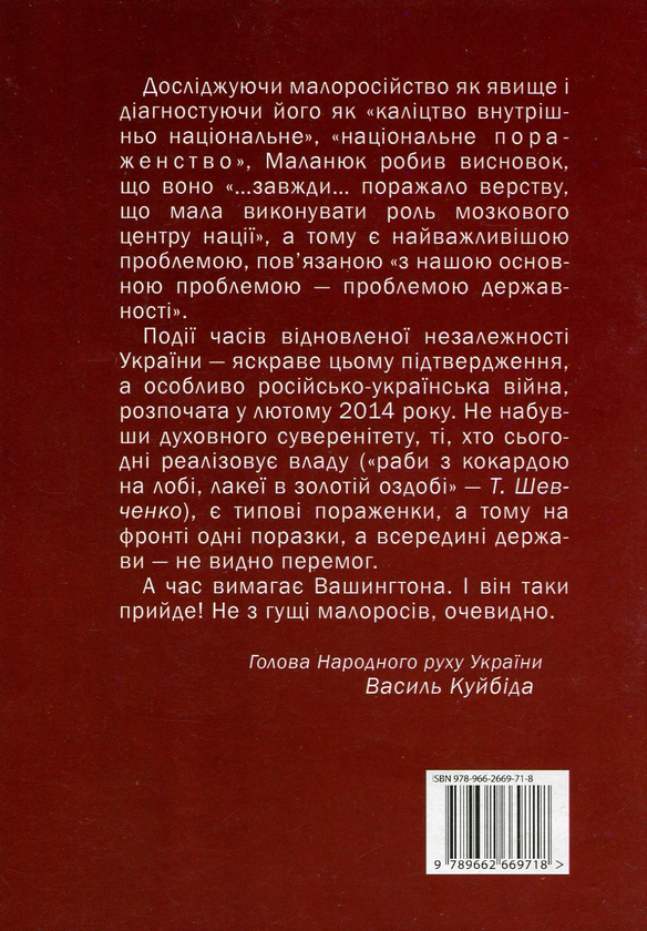 Бумажная книга «Малоросійство», автор Евгений Маланюк - фото №1