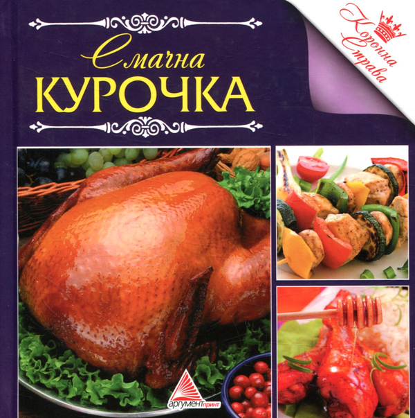 Смачна курочка