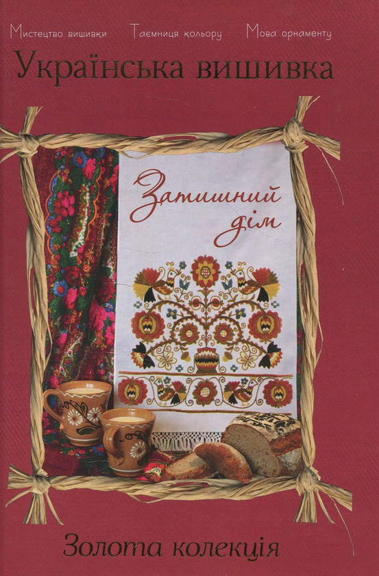 Бумажная книга «Українська вишивка. Золота колекція. Випуск № 12. Затишний дім», авторов Наталья Скрипниченко, Руслана Кушнирук - фото №1