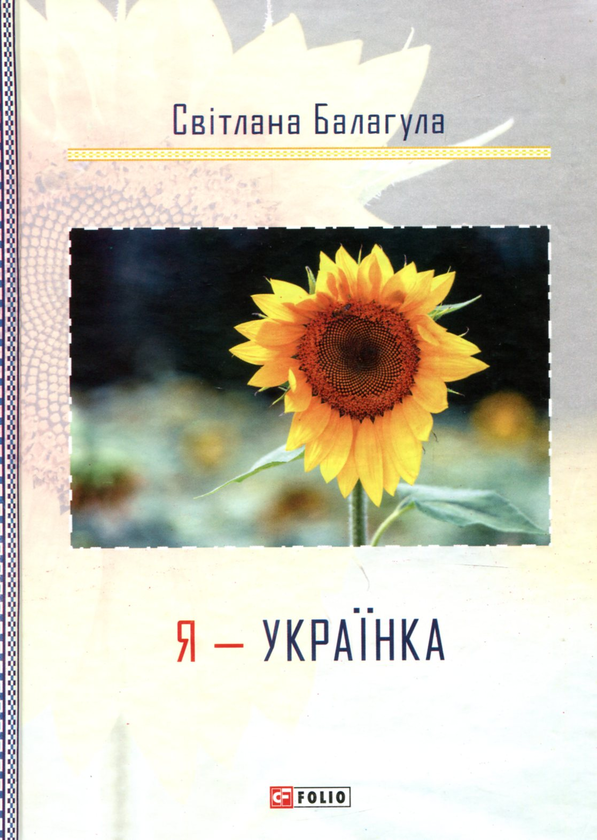 Бумажная книга «Я - Українка», автор Светлана Балагула - фото №1