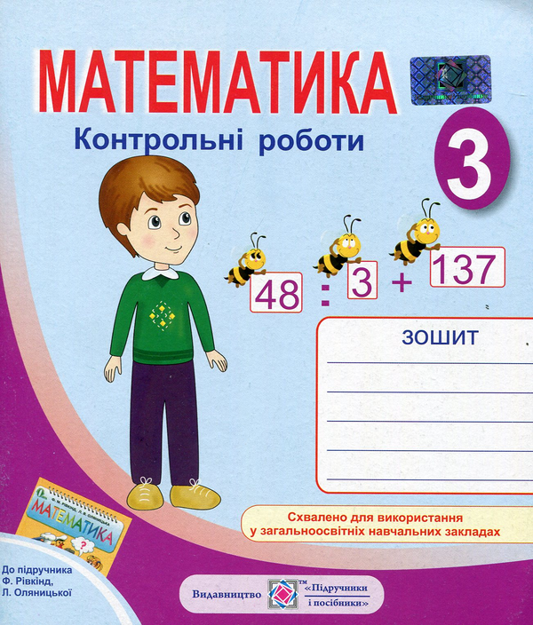 Бумажная книга «Математика. 3 клас. Контрольні роботи», автор Галина Шандровска - фото №1
