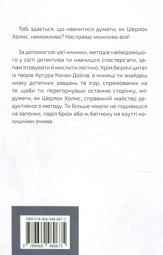Паперова книга «Думати, як Шерлок Холмс», автор Стів Паркер - фото №1