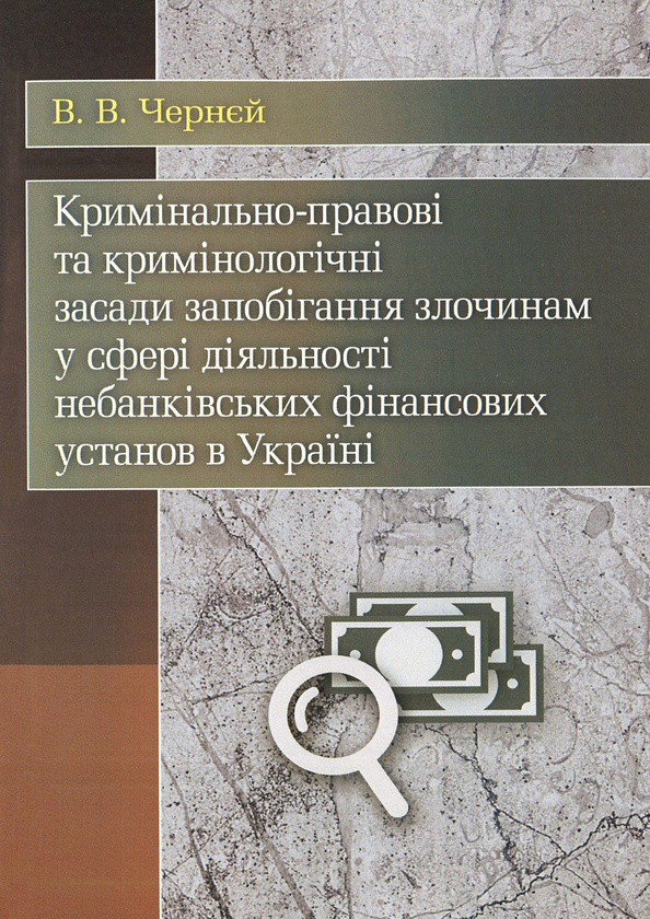 Книга Кримінально-правові та кримінологічні засади...