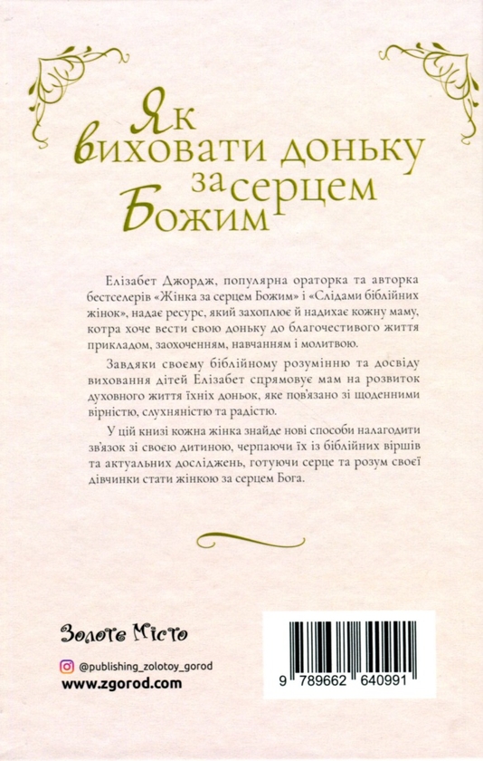 Бумажная книга «Як виховати доньку за серцем Божим», автор Элизабет Джордж - фото №1