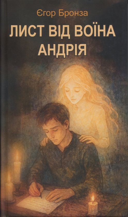 Книга Лист від воїна Андрія
