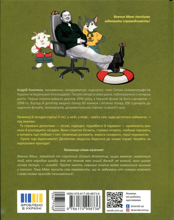 Бумажная книга «Лісовий детектив. Таємниця сімох козенят», автор Андрей Кокотюха - фото №1