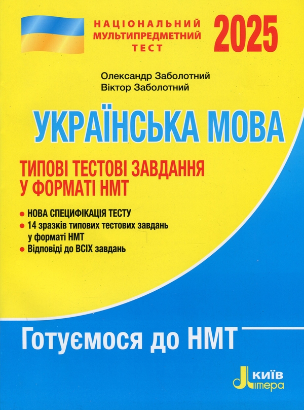 Книга «НМТ 2025. Українська мова. Типові тестові завдання