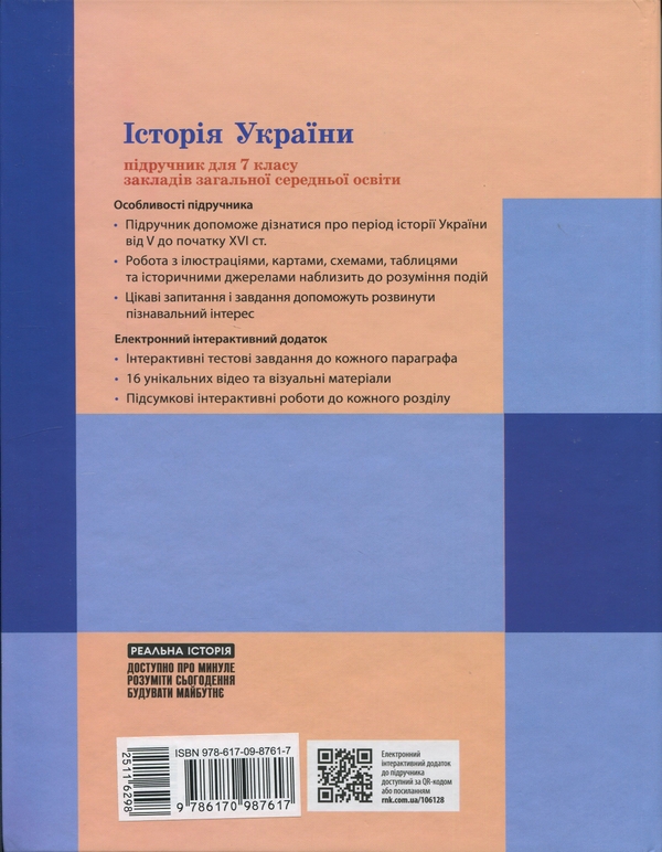 [object Object] «Історія України. Підручник. 7 клас», авторів Акім Галімов, Олександр Гісем, Олександр Мартинюк - фото №2 - мініатюра