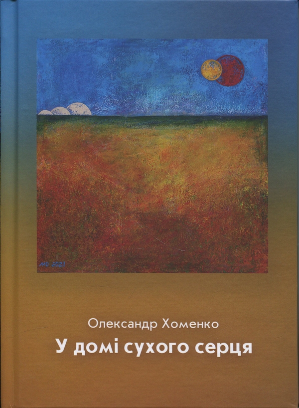 Книга У домі сухого серця