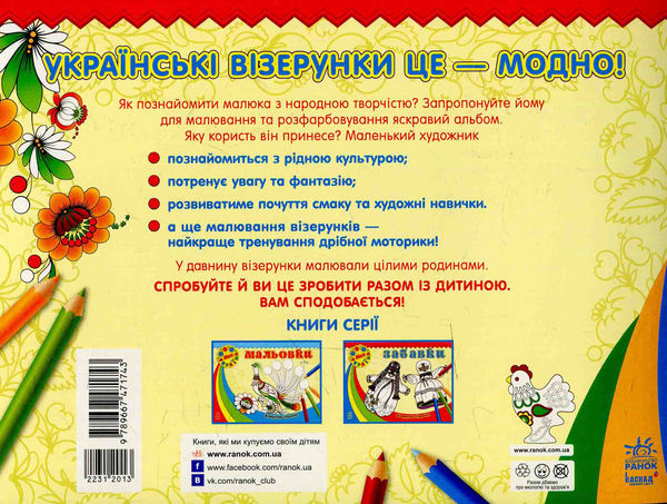 Паперова книга «Візерунки України: Забавки» - фото №1