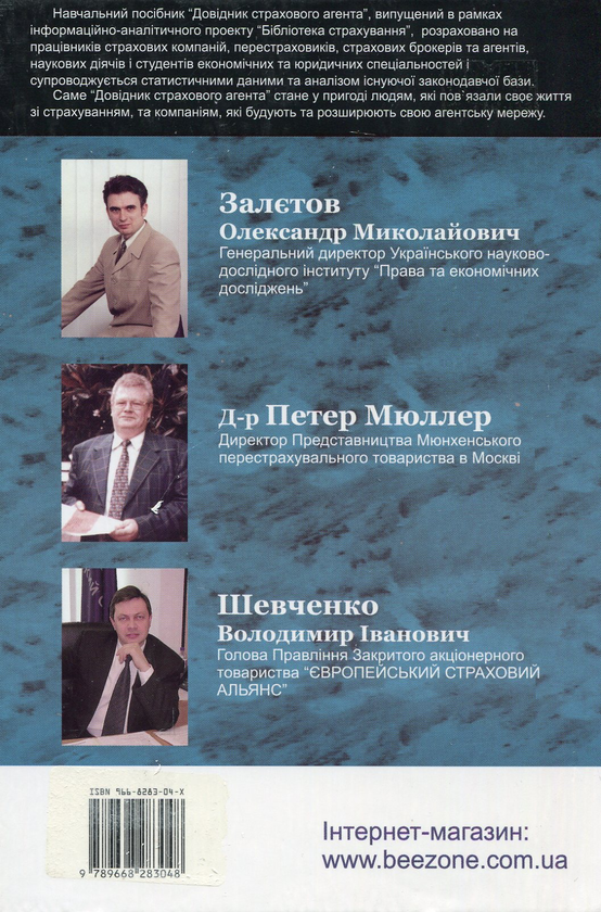 Паперова книга «Довідник страхового агента. Навчальний посібник», автор Олександр Зальотов - фото №1