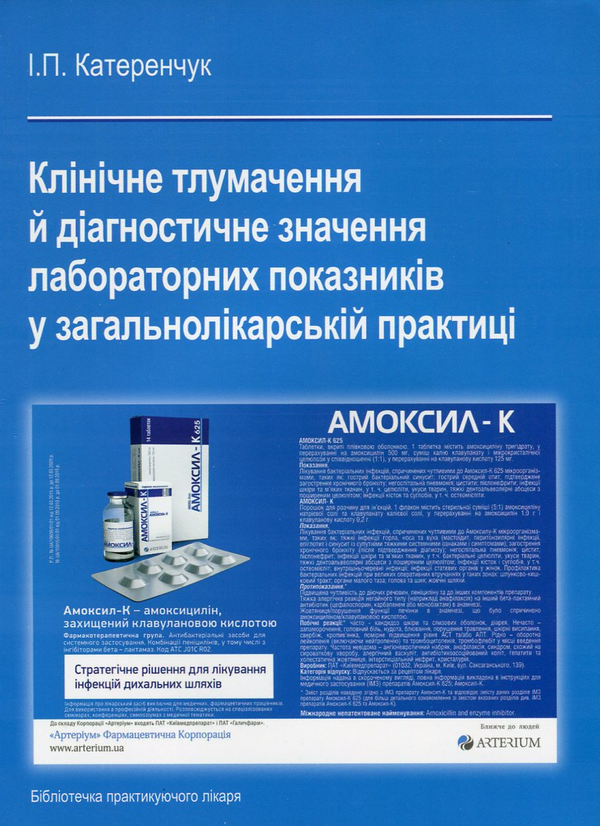 Paper book «Клінічне тлумачення й діагностичне значення лабораторних показників у загальнолікарській практиці», author Ivan Katerenchuk - фото №1