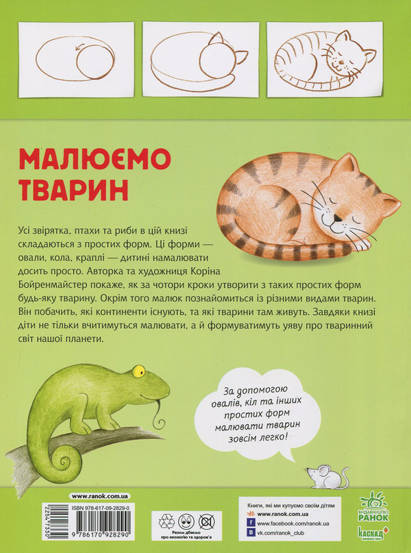Бумажная книга «Малюємо тварин », авторов Корина Бойренмайстер, Михаэль Фойерер - фото №1