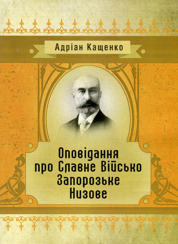 Бумажная книга «Оповідання про Славне Військо Запорозьке Низове», автор Адриан Кащенко - фото №1