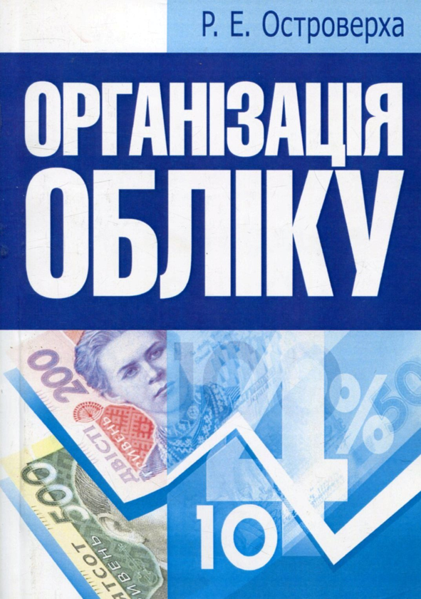 Бумажная книга «Організація обліку», автор Р. Островерха - фото №1