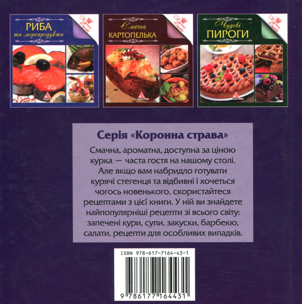 Бумажная книга «Смачна курочка» - фото №1