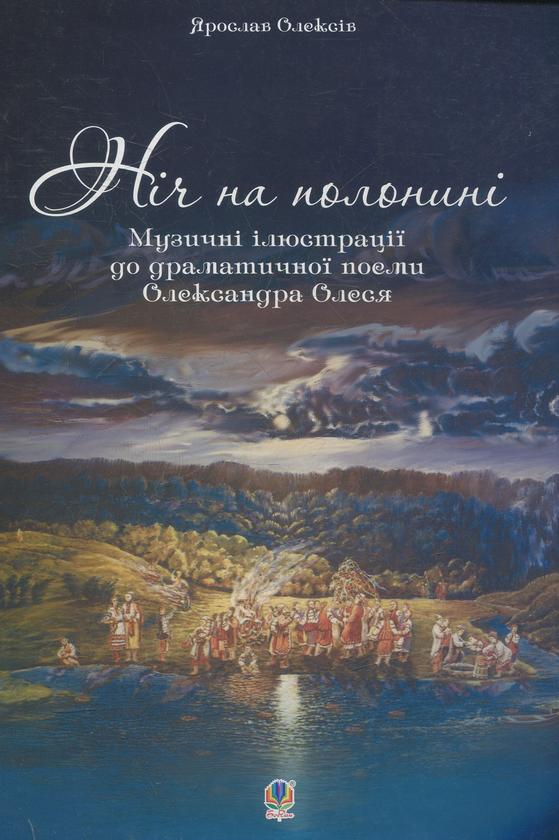 Бумажная книга «Ніч на полонині. Музичні ілюстрації до драматичної поеми Олександра Олеся», автор Ярослав Олексив - фото №1