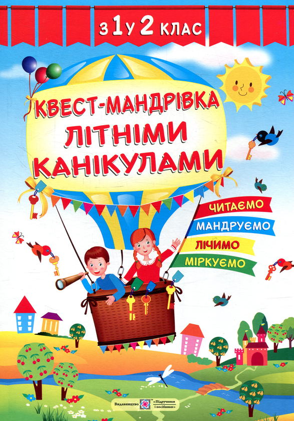 Бумажная книга «Квест-мандрівка літніми канікулами. Зошит з 1-го у 2-й клас», автор Леся Вознюк - фото №1