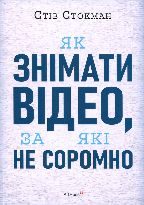 Паперова книга «Як знімати відео, за які не соромно», автор Стів Стокман - фото №1