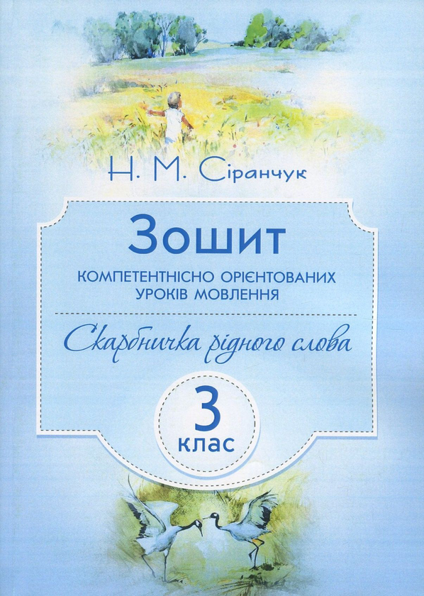 Паперова книга «Зошит компетентнісно орієнтованих уроків мовлення. 3 клас», автор Наталія Сіранчук - фото №1