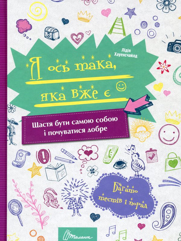 Паперова книга «Я ось така, яка вже є», автор Лідія Хауенсчайлд - фото №1