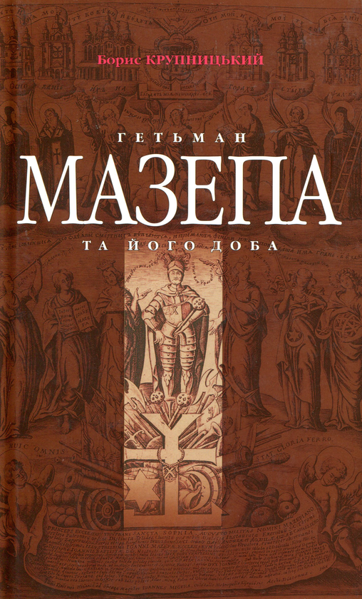 Бумажная книга «Гетьман Мазепа та його доба», автор Борис Крупницкий - фото №1
