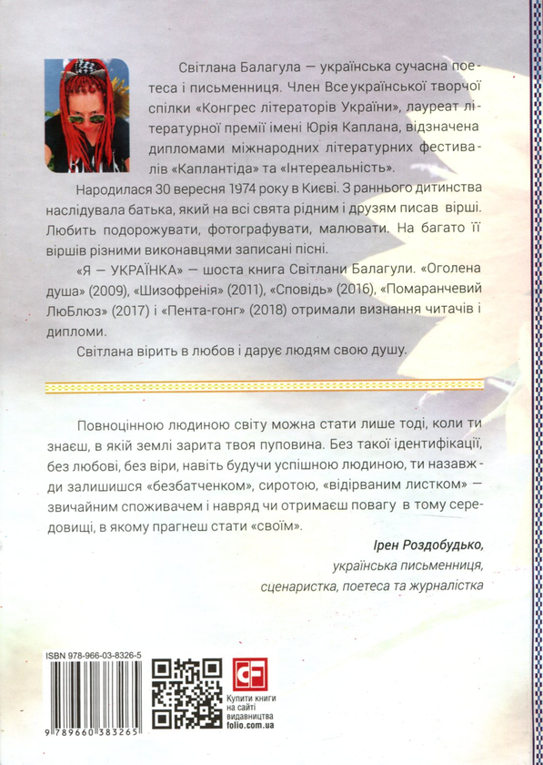 Бумажная книга «Я - Українка», автор Светлана Балагула - фото №1
