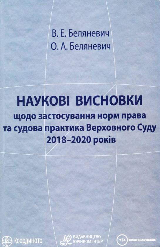 Книга Наукові висновки щодо застосування норм права...