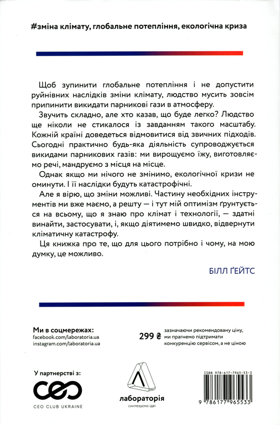 Бумажная книга «Як відвернути кліматичну катастрофу. Де ми зараз і що нам робити далі», автор Билл Гейтс - фото №1