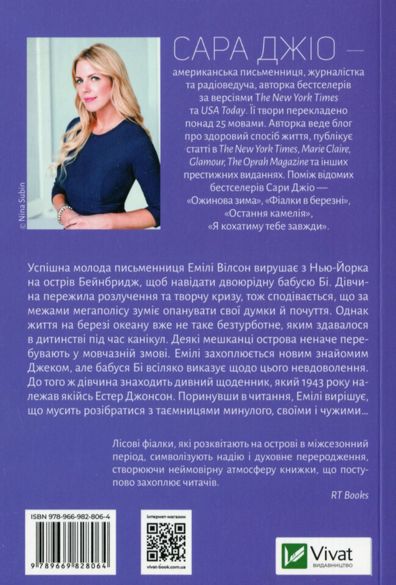 Бумажная книга «Фіалки в березні», автор Сара Джио - фото №1