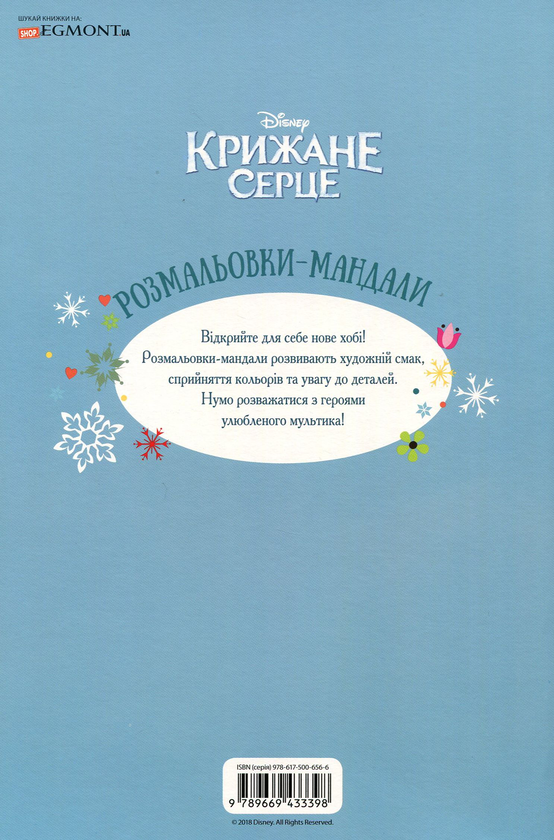 Бумажная книга «Крижане серце. Розмальовки-мандали з наліпками» - фото №1